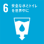 6．安全な水とトイレを世界中に