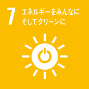 7．エネルギーをみんなに そしてクリーンに