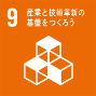 9．産業と技術革新の基盤をつくろう