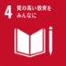 4．質の高い教育をみんなに