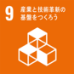 9．産業と技術革新の基盤をつくろう