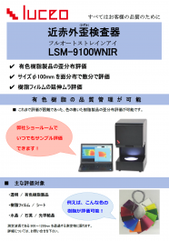 フルオート歪検査器 LSM-9100WNIR
