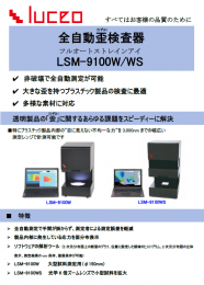フルオート歪検査器 LSM-9100シリーズ