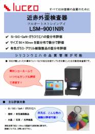 フルオート歪検査器 LSM-9001NIR