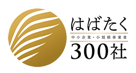 はばたく300社