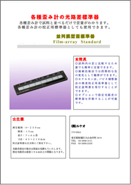 並列膜型歪標準器