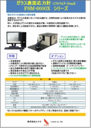 ガラス表面応力計 FSM-6000X