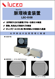脈理 検査 装置 LSC 5100