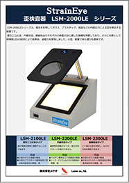 歪検査器 LSM-2000LEシリーズ