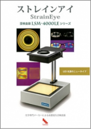 歪検査器 LSM-4000LEシリーズ