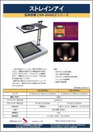 歪検査器 LSM-8000LEシリーズ