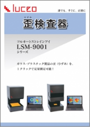 フルオート歪検査器 LSM-9000シリーズ