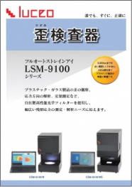 フルオート歪検査器 LSM-9100シリーズ