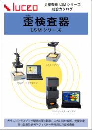 歪検査器 総合カタログ