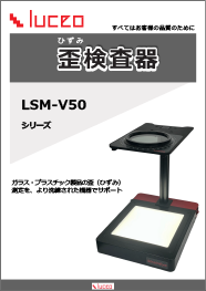 歪検査器 LSM-V50シリーズ