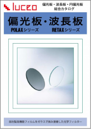偏光板・波長板 総合カタログ