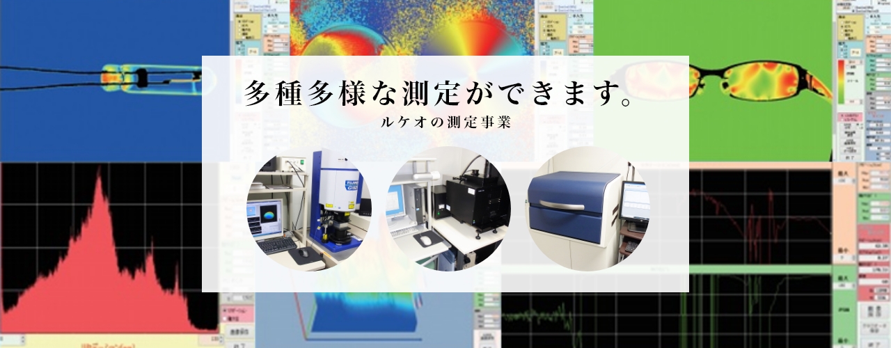 多種多様な測定ができます