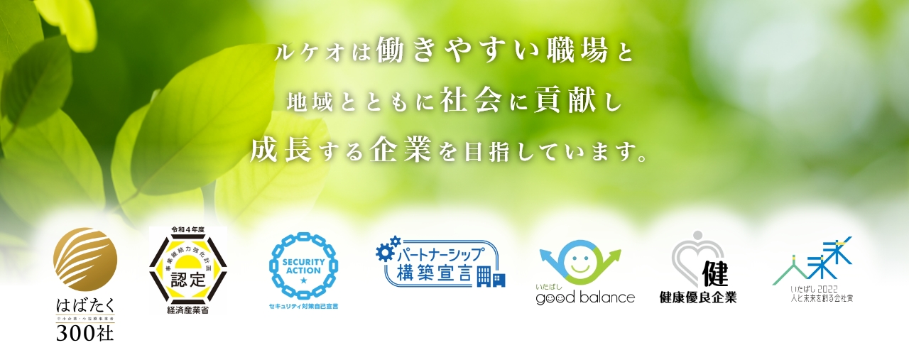 ルケオは働きやすい職場と地域とともに社会に貢献し成長する企業を目指しています。